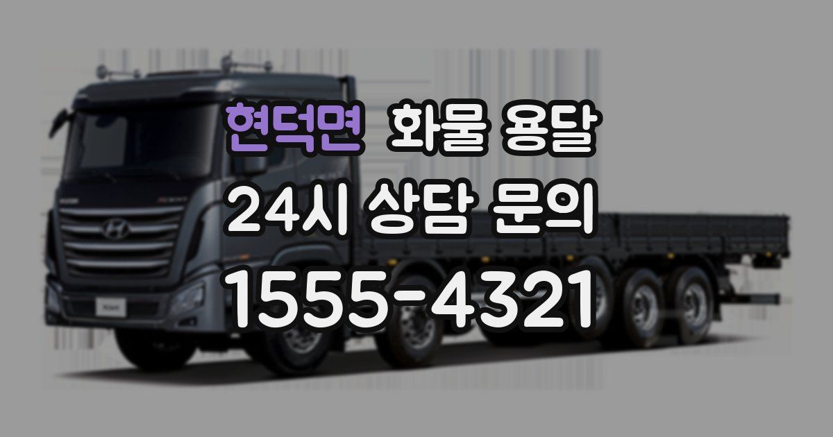 현덕면 화물 용달