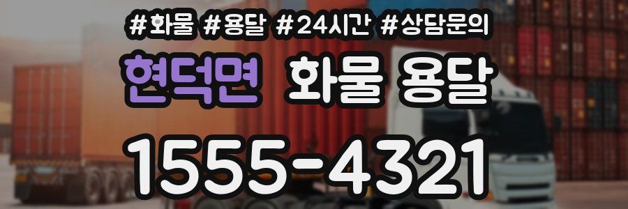 현덕면 화물 용달