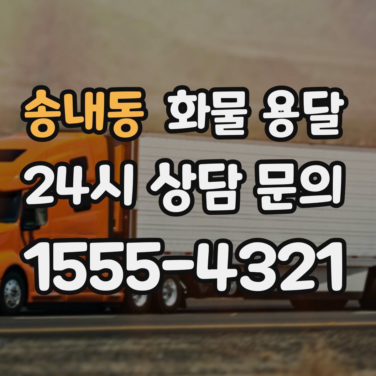 송내동 화물 용달