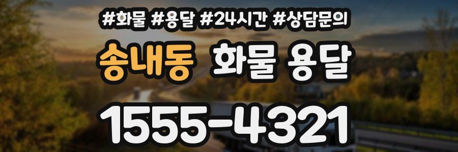 송내동 화물 용달