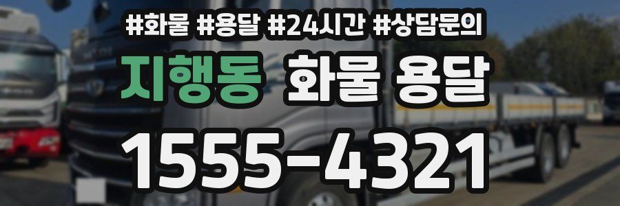 지행동 화물 용달