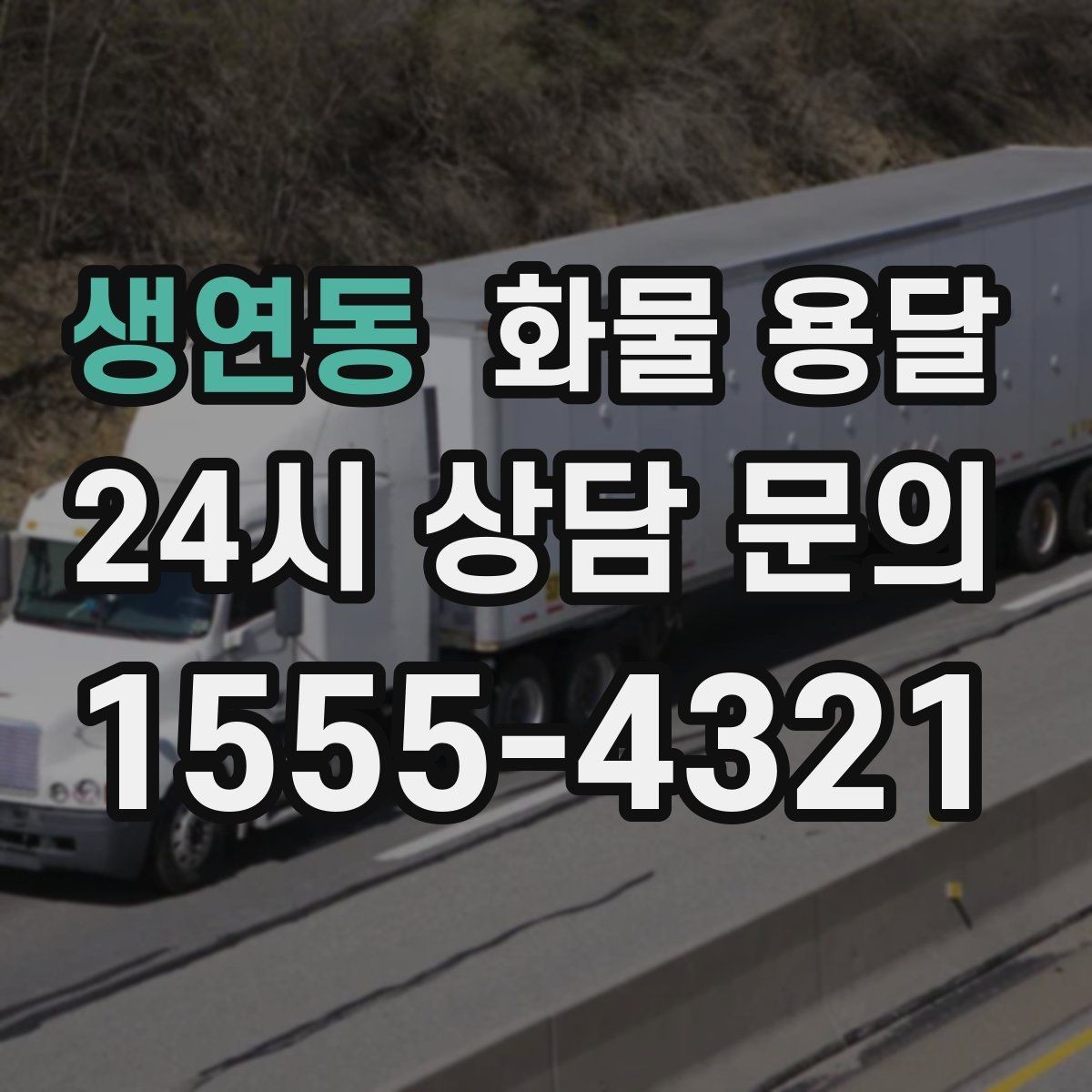 생연동 화물 용달 상 하차 때 찍어두면 좋은 확인 사진