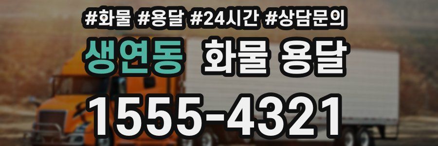 생연동 화물 용달