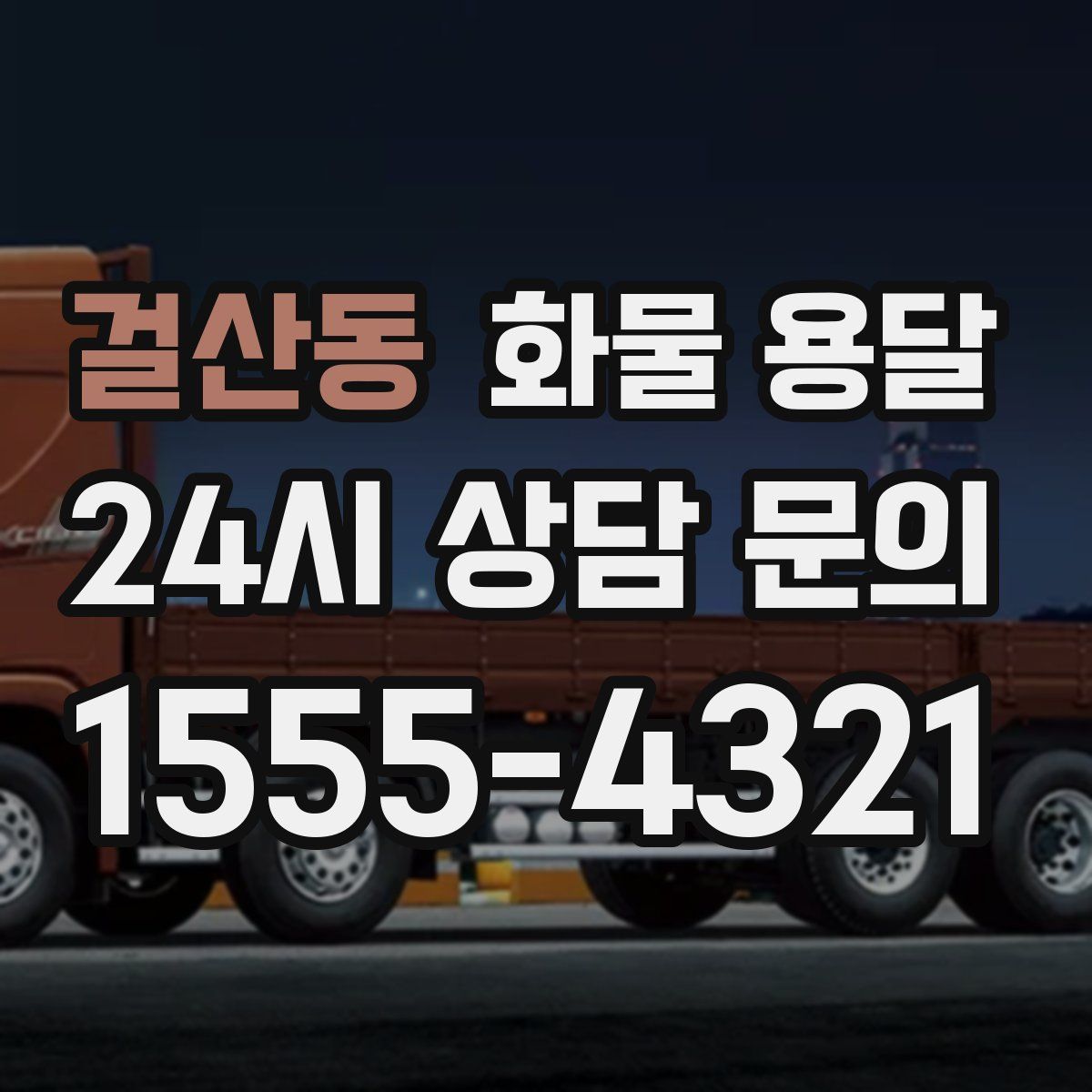 걸산동 화물 용달