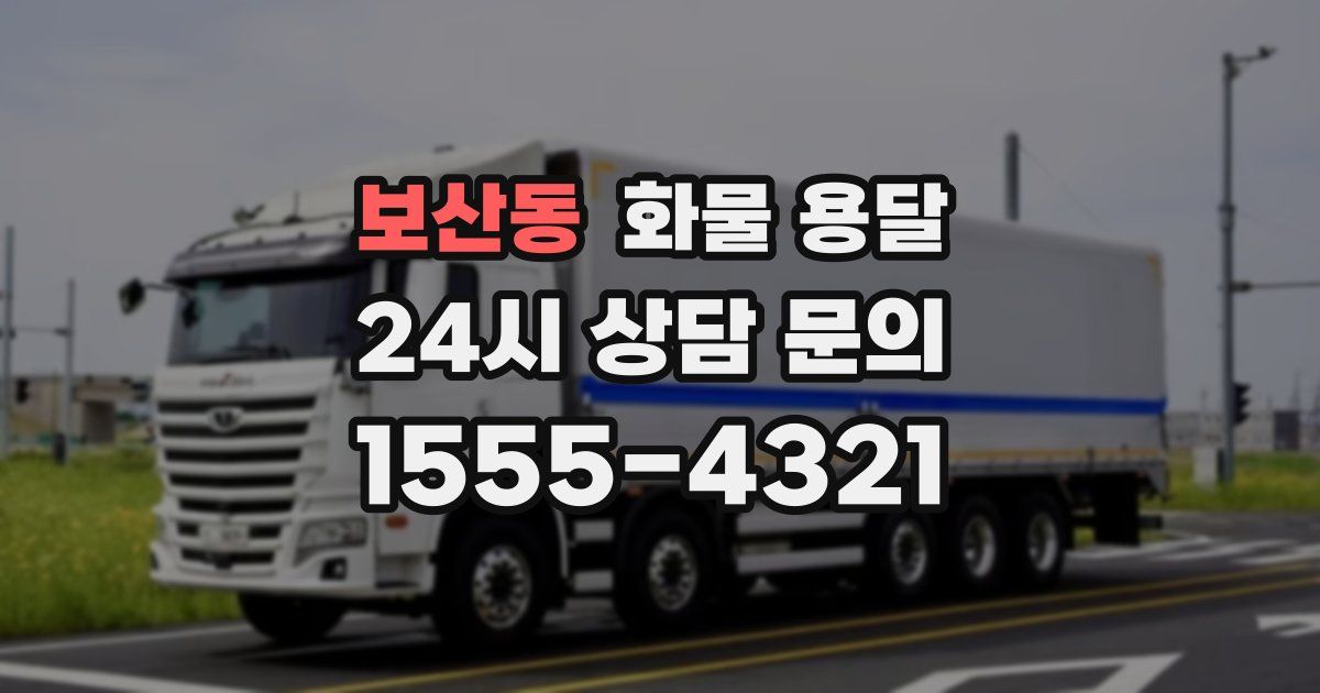 보산동 화물 용달