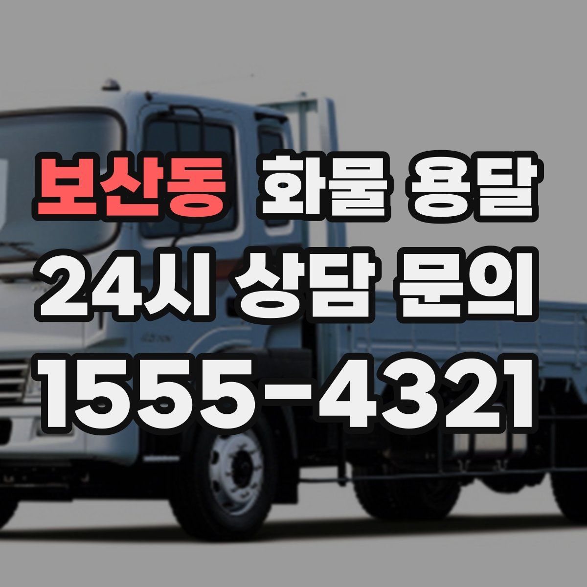 보산동 화물 용달