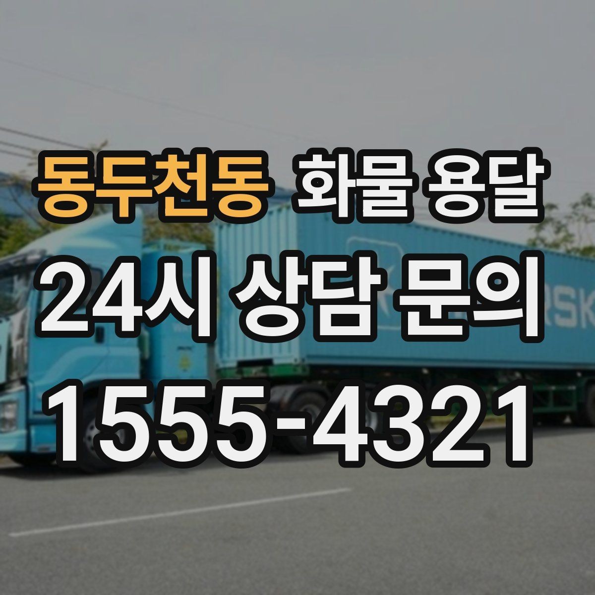 동두천동 화물 용달 안전 속도 비용 균형 잡는 선택법