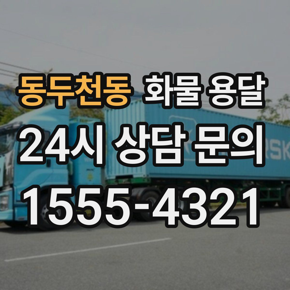 동두천동 화물 용달