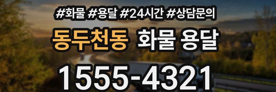 동두천동 화물 용달