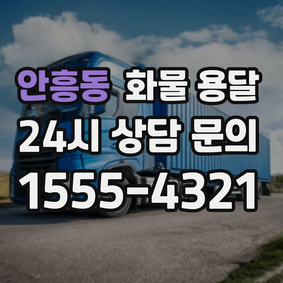 안흥동 화물 용달