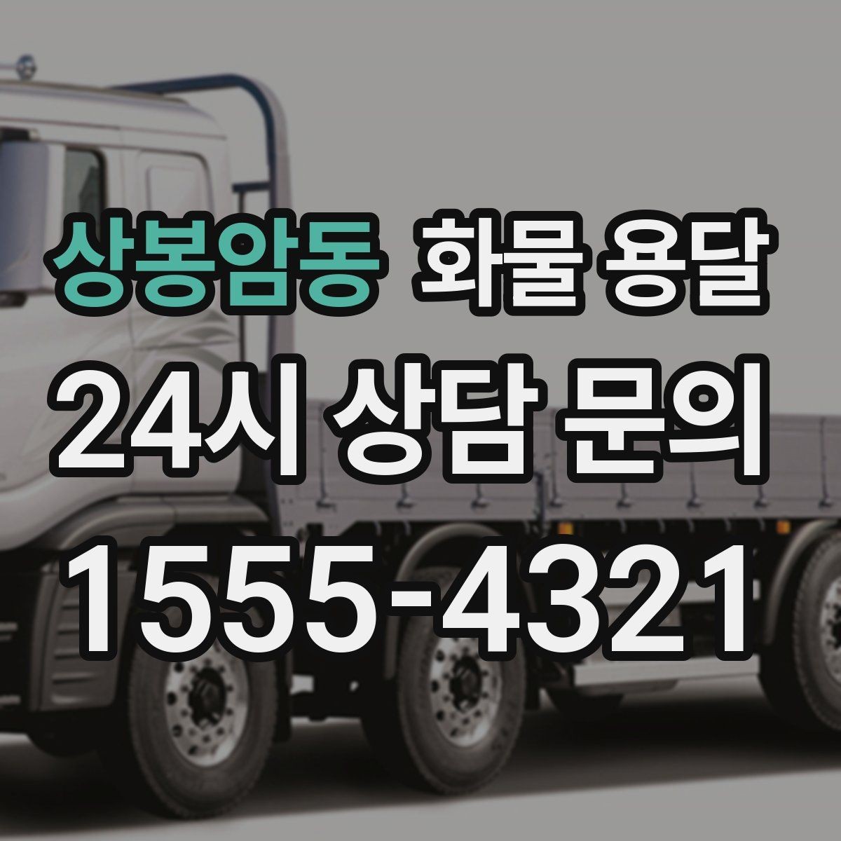 상봉암동 화물 용달 도착지 반입 동선이 길면 비용이 달라질까