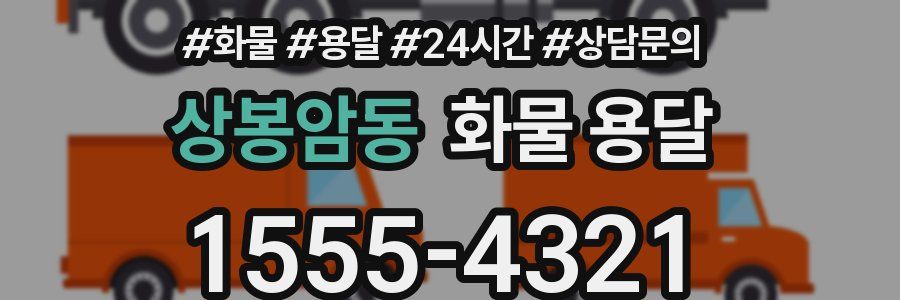 상봉암동 화물 용달