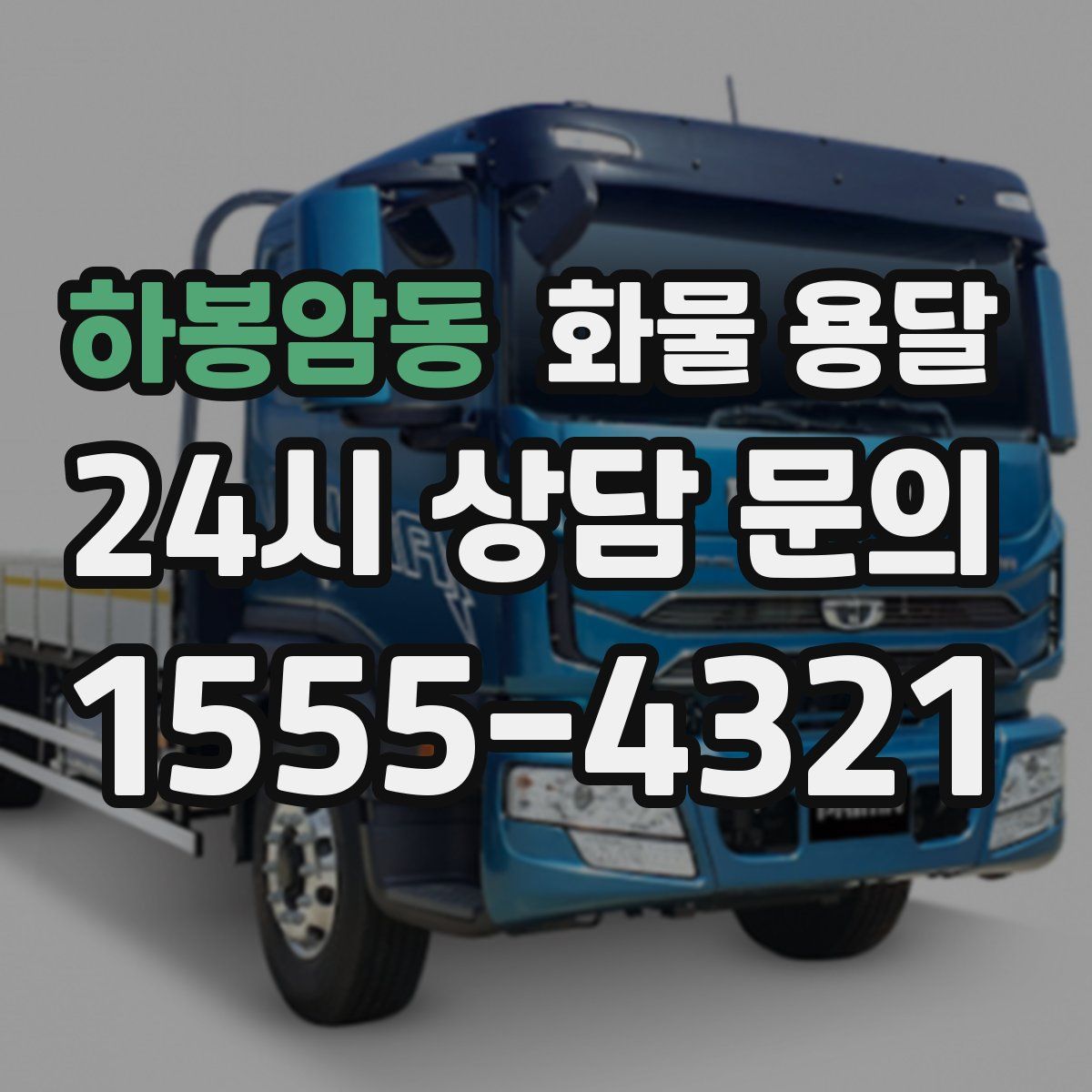 하봉암동 화물 용달