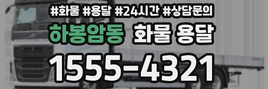 하봉암동 화물 용달