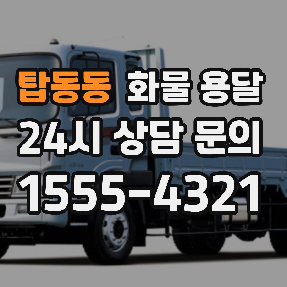 탑동동 화물 용달 우천 시 방수 포장이 중요한 이유