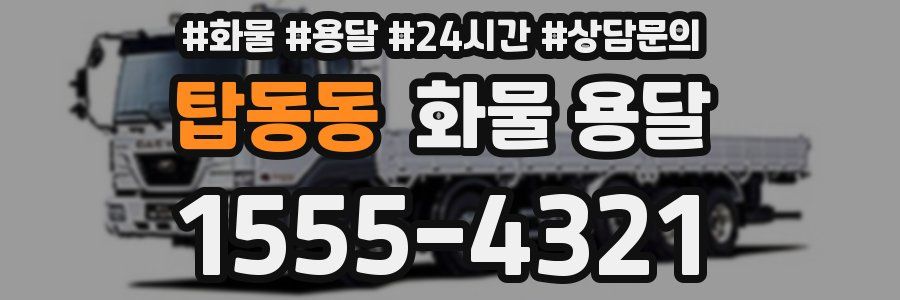 탑동동 화물 용달