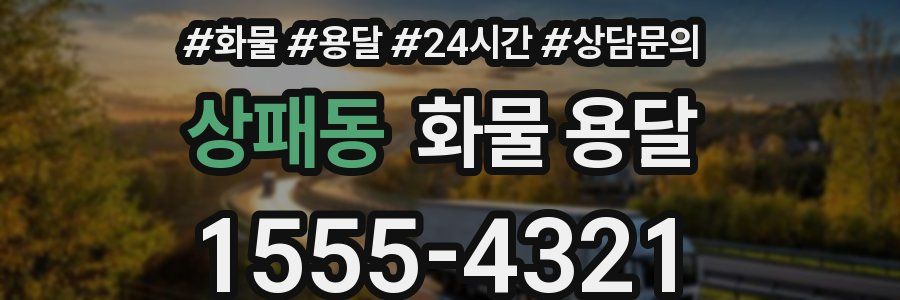 상패동 화물 용달