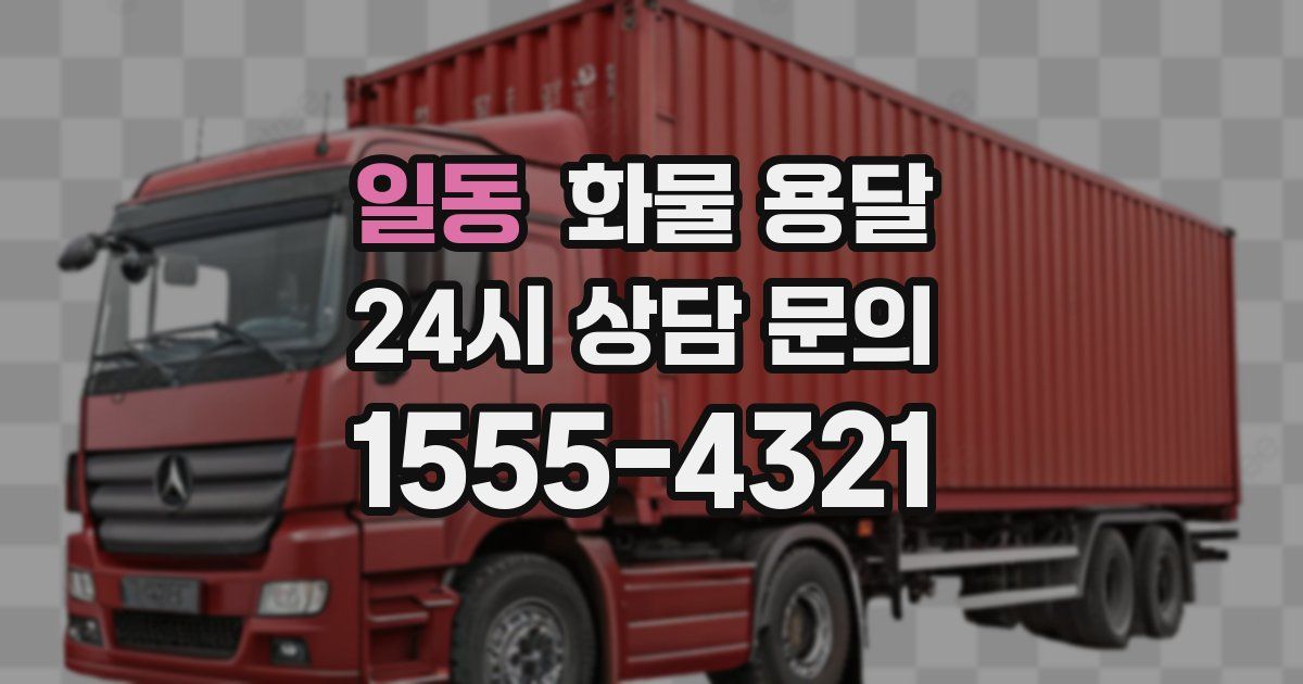 일동 화물 용달