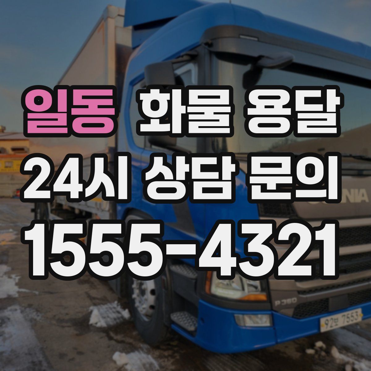 일동 화물 용달