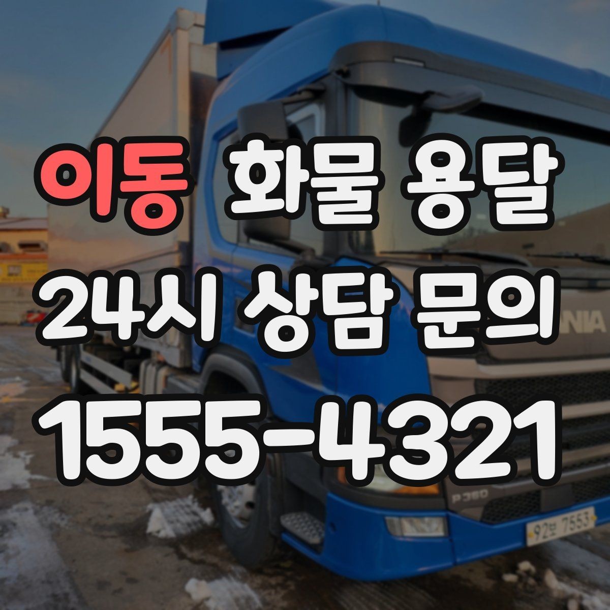 이동 화물 용달 화물이 흔들릴 때 파손이 늘어나는 이유