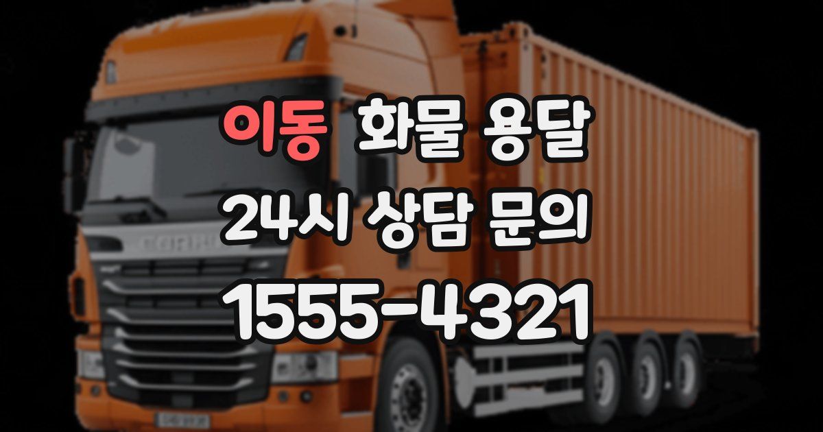 이동 화물 용달