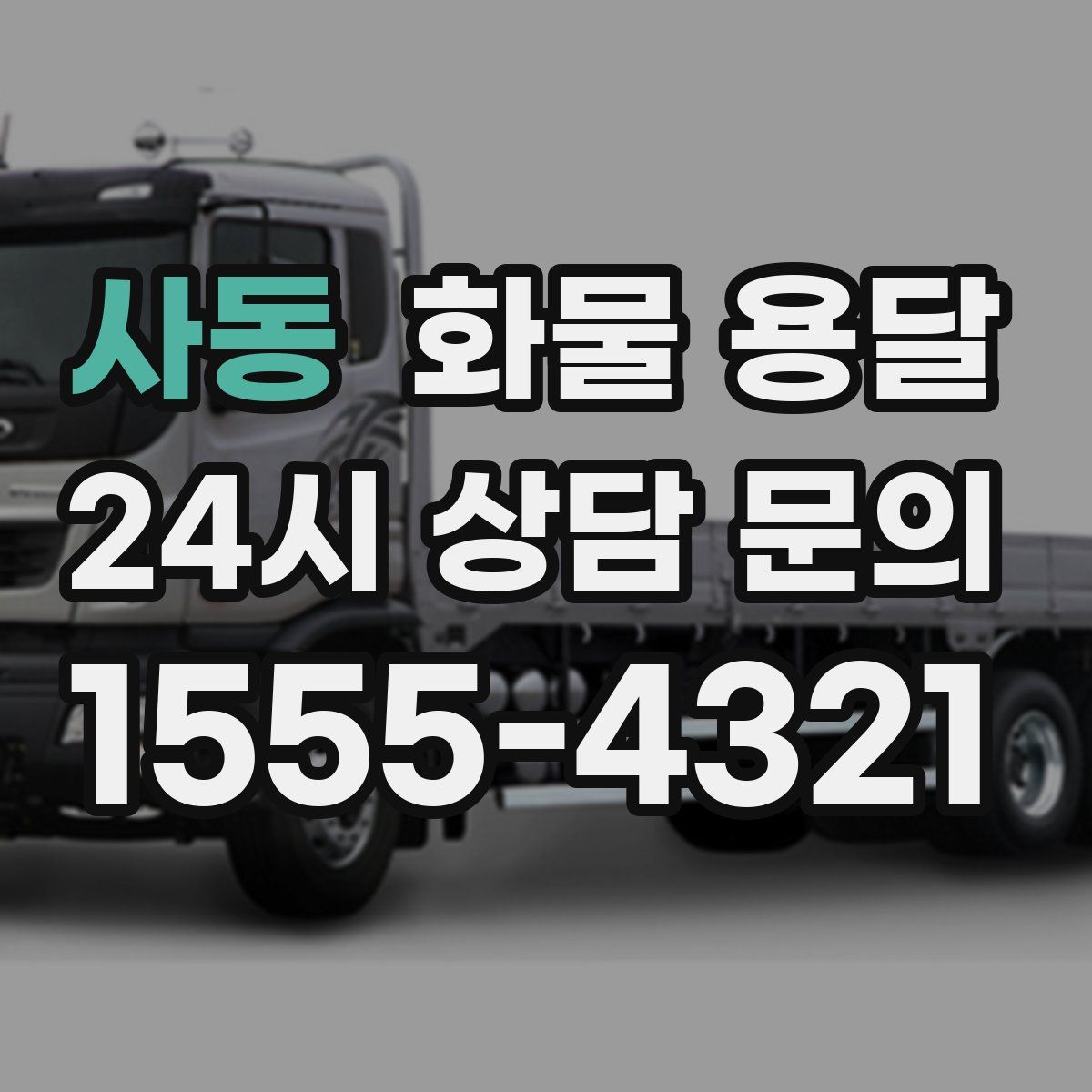 사동 화물 용달