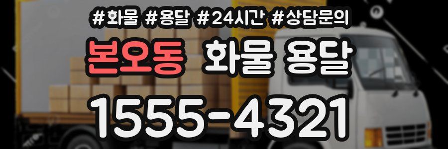 본오동 화물 용달