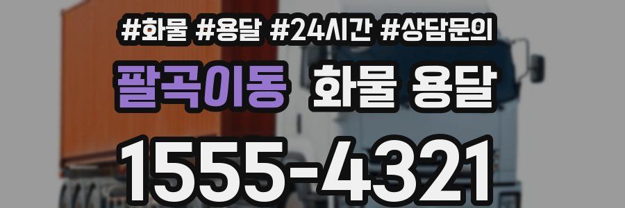 팔곡이동 화물 용달