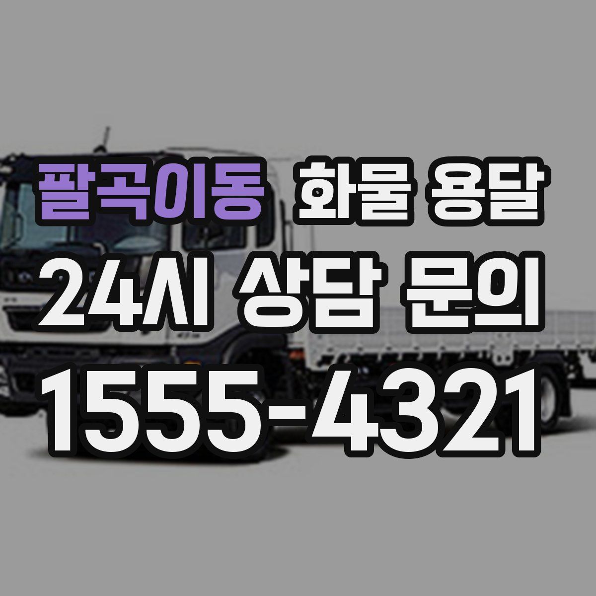 팔곡이동 화물 용달