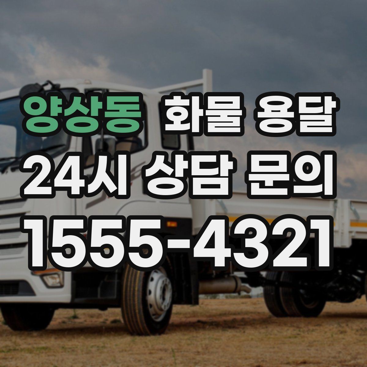 양상동 화물 용달 연락이 안 되면 배송이 지연되는 이유