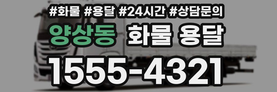양상동 화물 용달