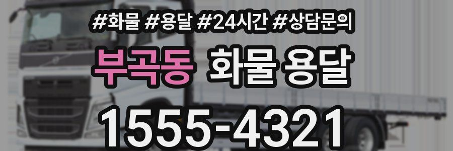 부곡동 화물 용달