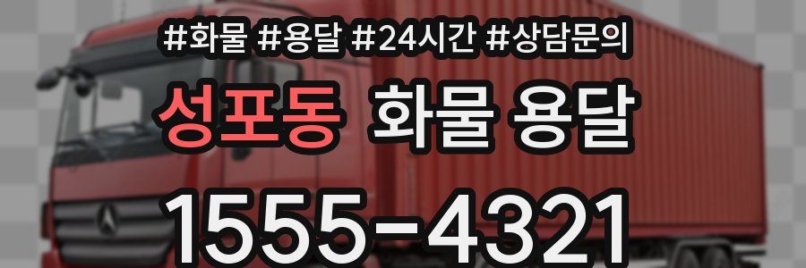 성포동 화물 용달