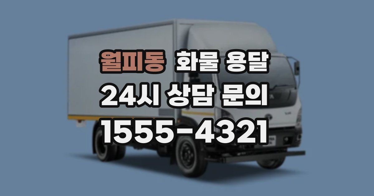 월피동 화물 용달
