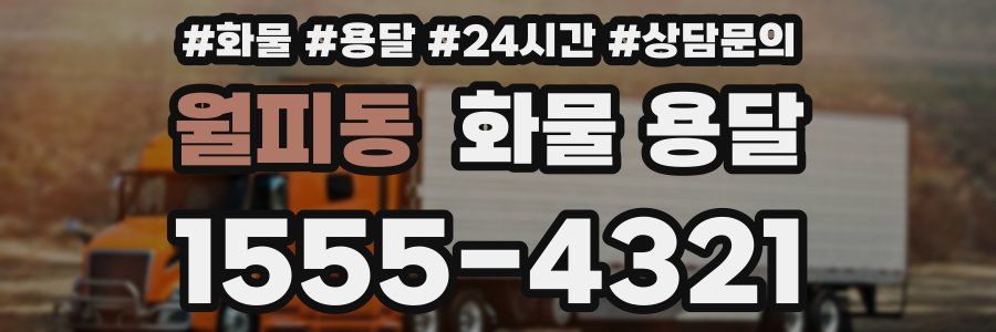 월피동 화물 용달