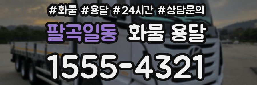 팔곡일동 화물 용달