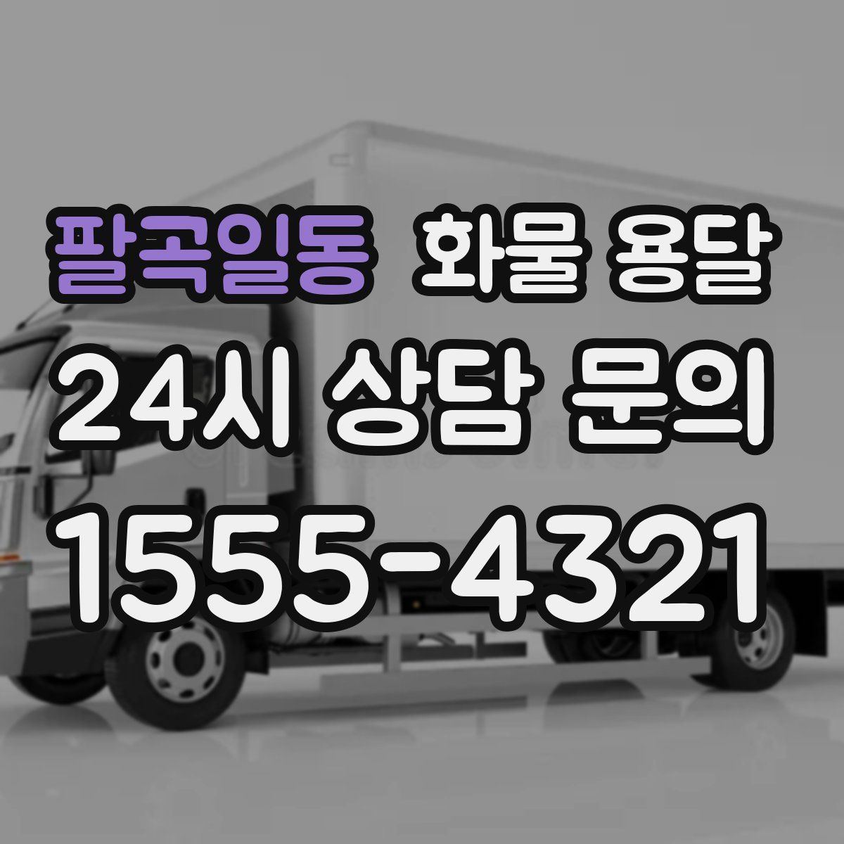 팔곡일동 화물 용달