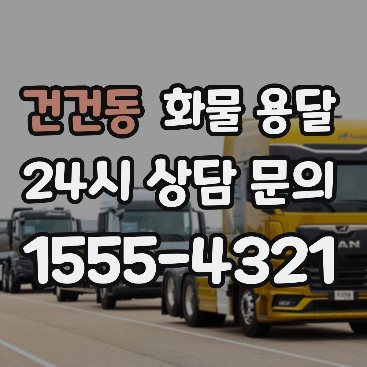 건건동 화물 용달