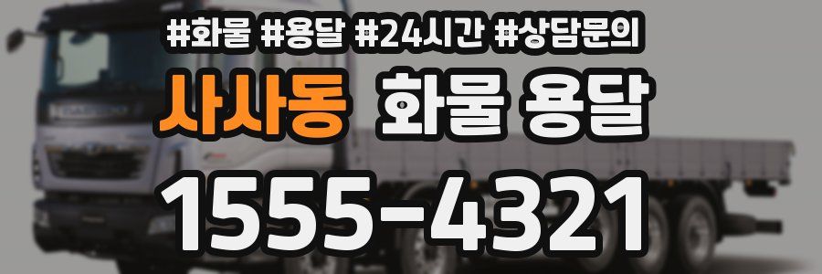 사사동 화물 용달