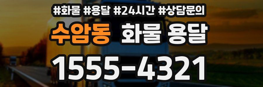 수암동 화물 용달