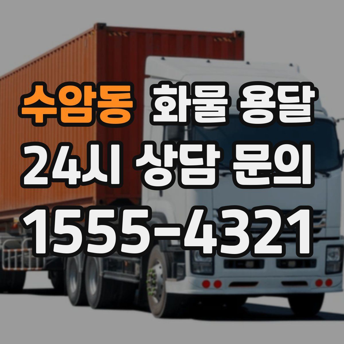 수암동 화물 용달