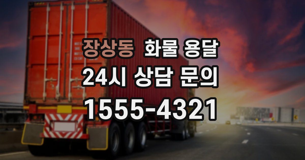장상동 화물 용달
