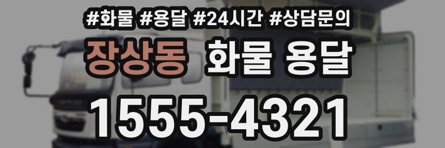 장상동 화물 용달