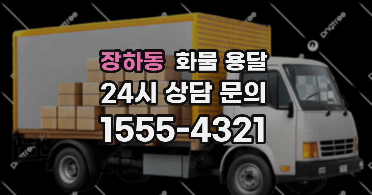 장하동 화물 용달