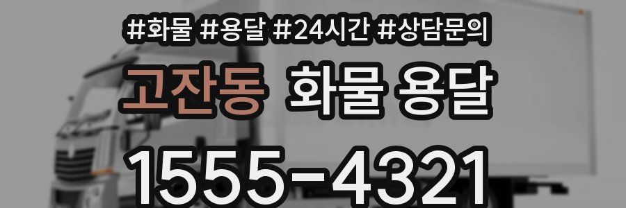 고잔동 화물 용달