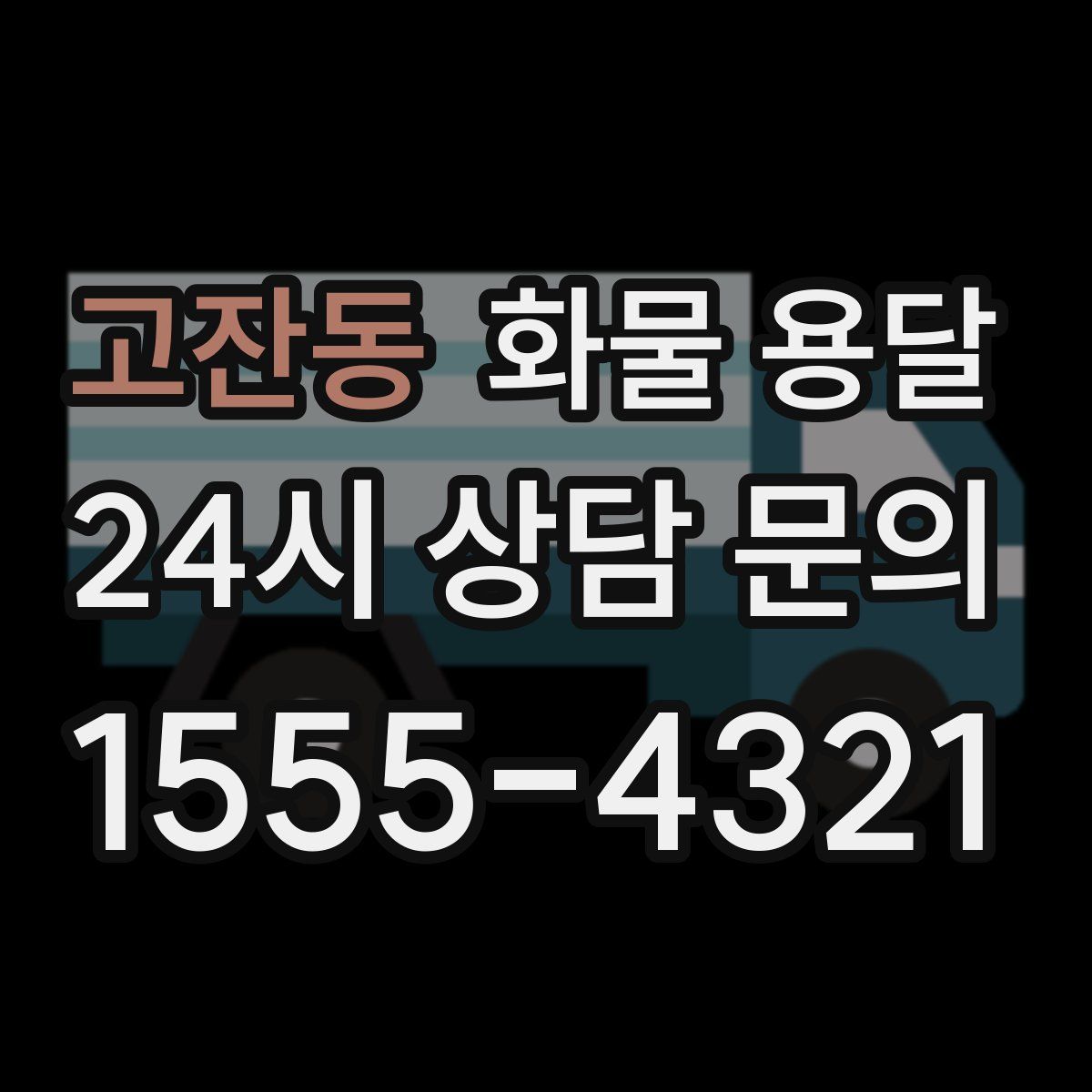 고잔동 화물 용달