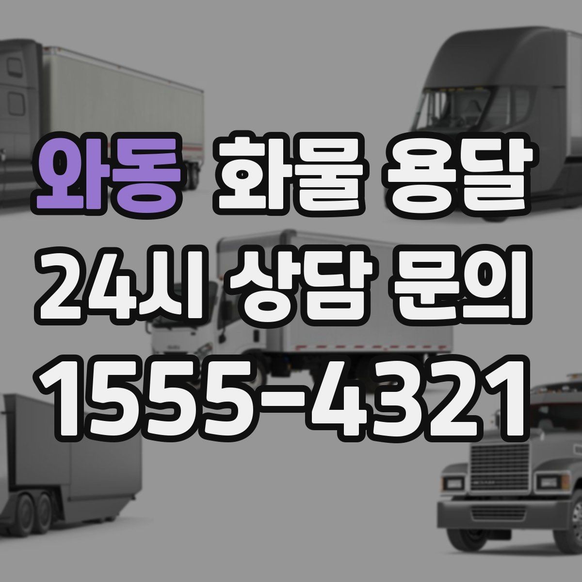 와동 화물 용달 5톤 이상이 필요한 대표 사례