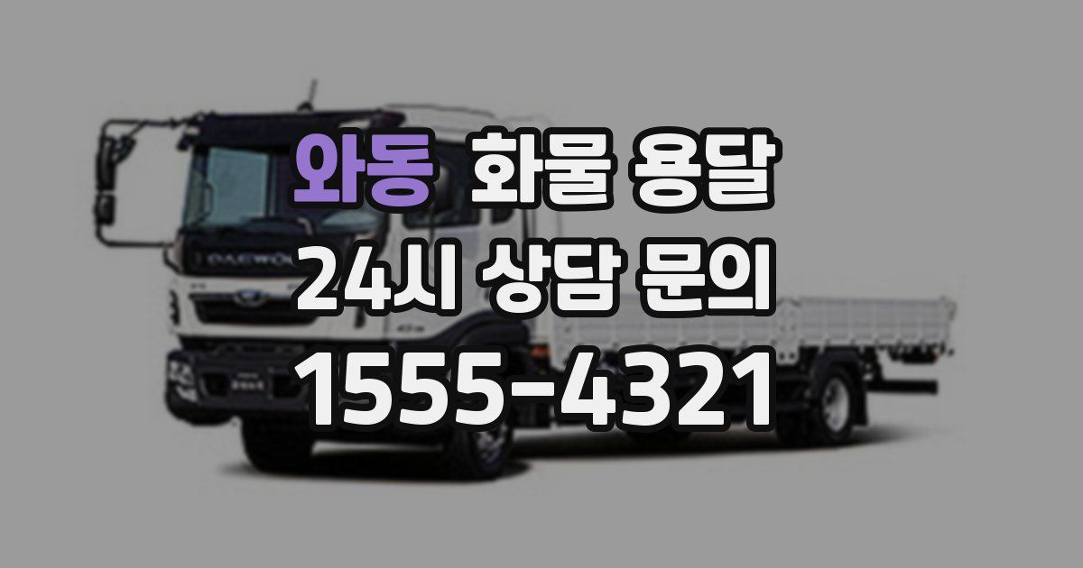 와동 화물 용달