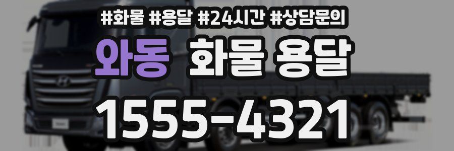 와동 화물 용달