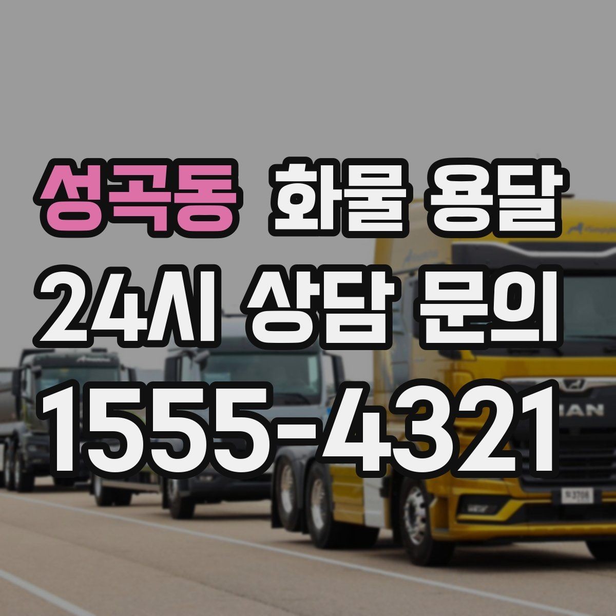 성곡동 화물 용달 분산 출고가 오히려 비싸지는 이유